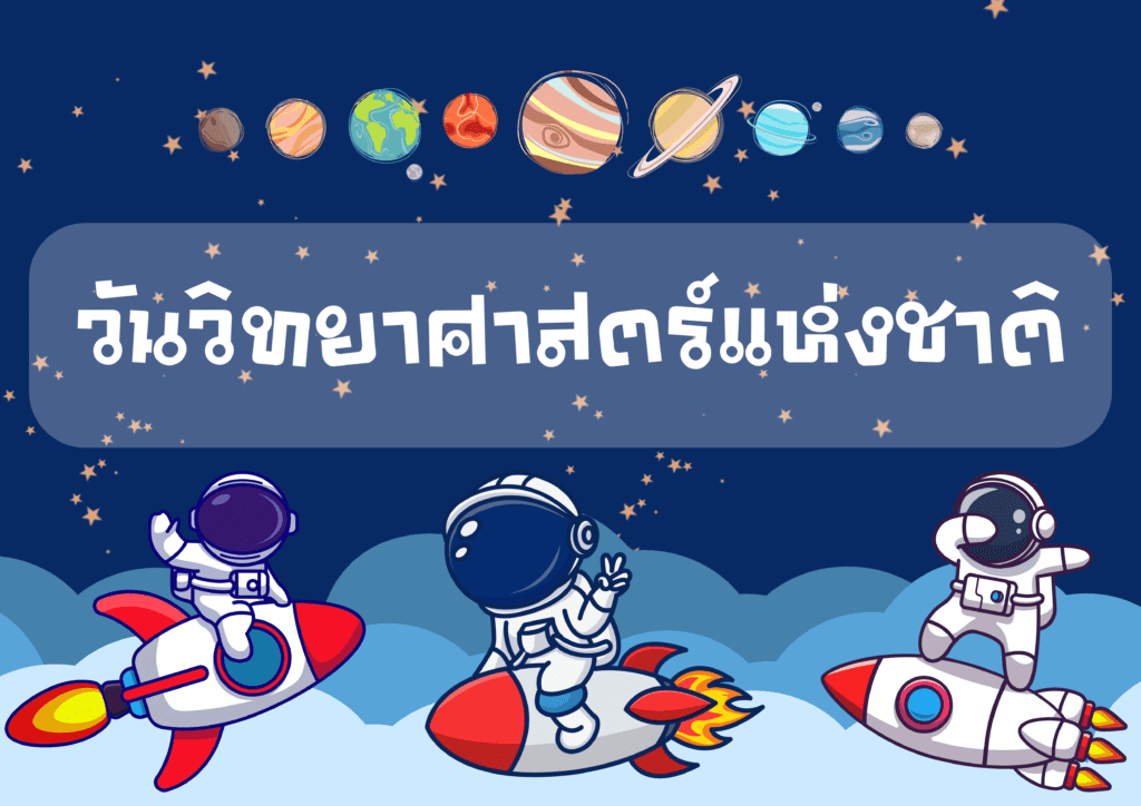 แจกไฟล์รูปจัดบอร์ดวันวิทยาศาสตร์แห่งชาติ 2565