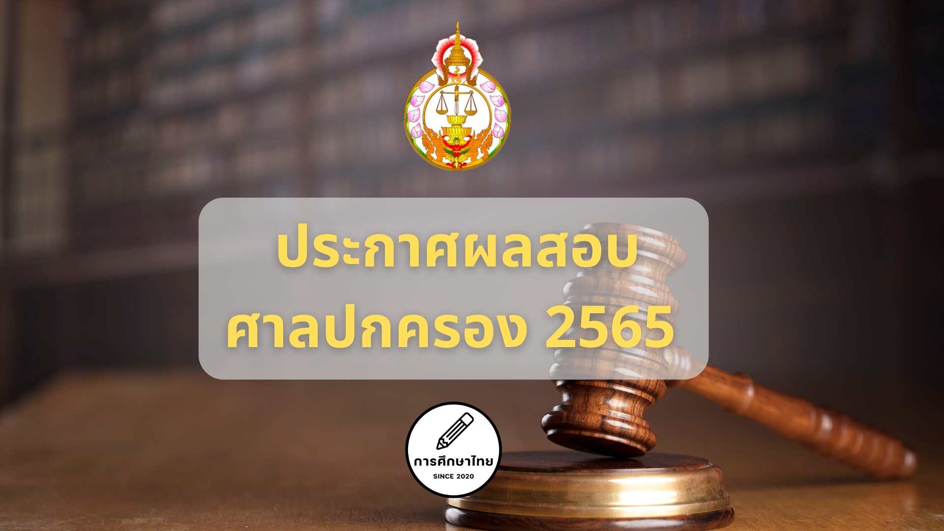 ประกาศผลสอบศาลปกครอง 2565 การสอบแข่งขันเพื่อบรรจุและแต่งตั้ง บุคคลเข้ารับราชการ