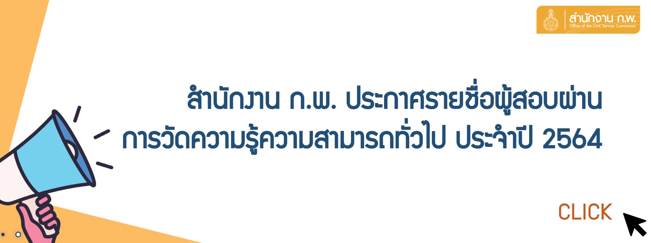 คลิกที่นี่เพื่ออ่าน ประกาศสำนักงาน ก.พ. เรื่อง รายชื่อผู้สอบผ่านการวัดความรู้ความสามารถทั่วไป ประจำปี 2564