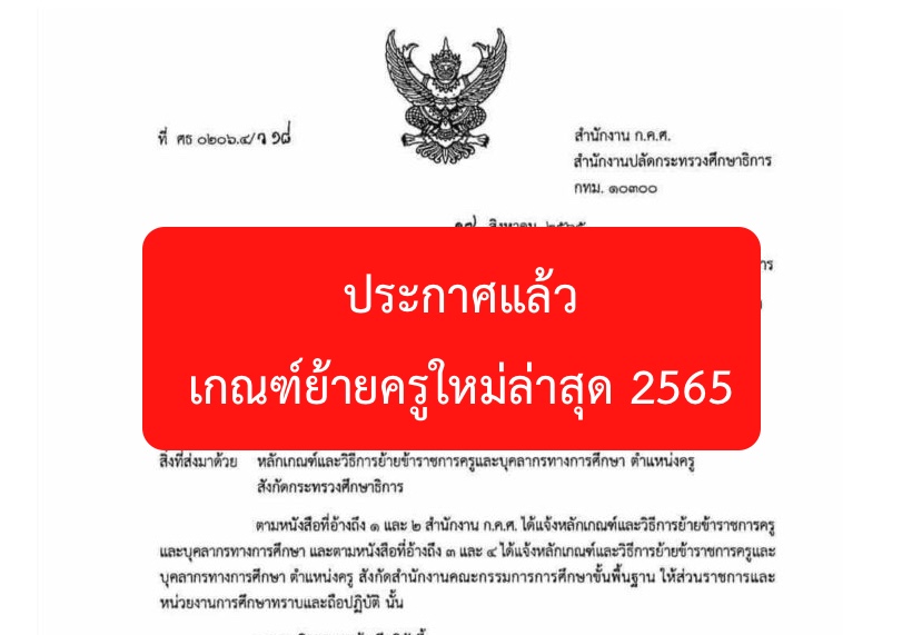 ประกาศแล้วเกณฑ์ย้ายครูใหม่ล่าสุด 2565