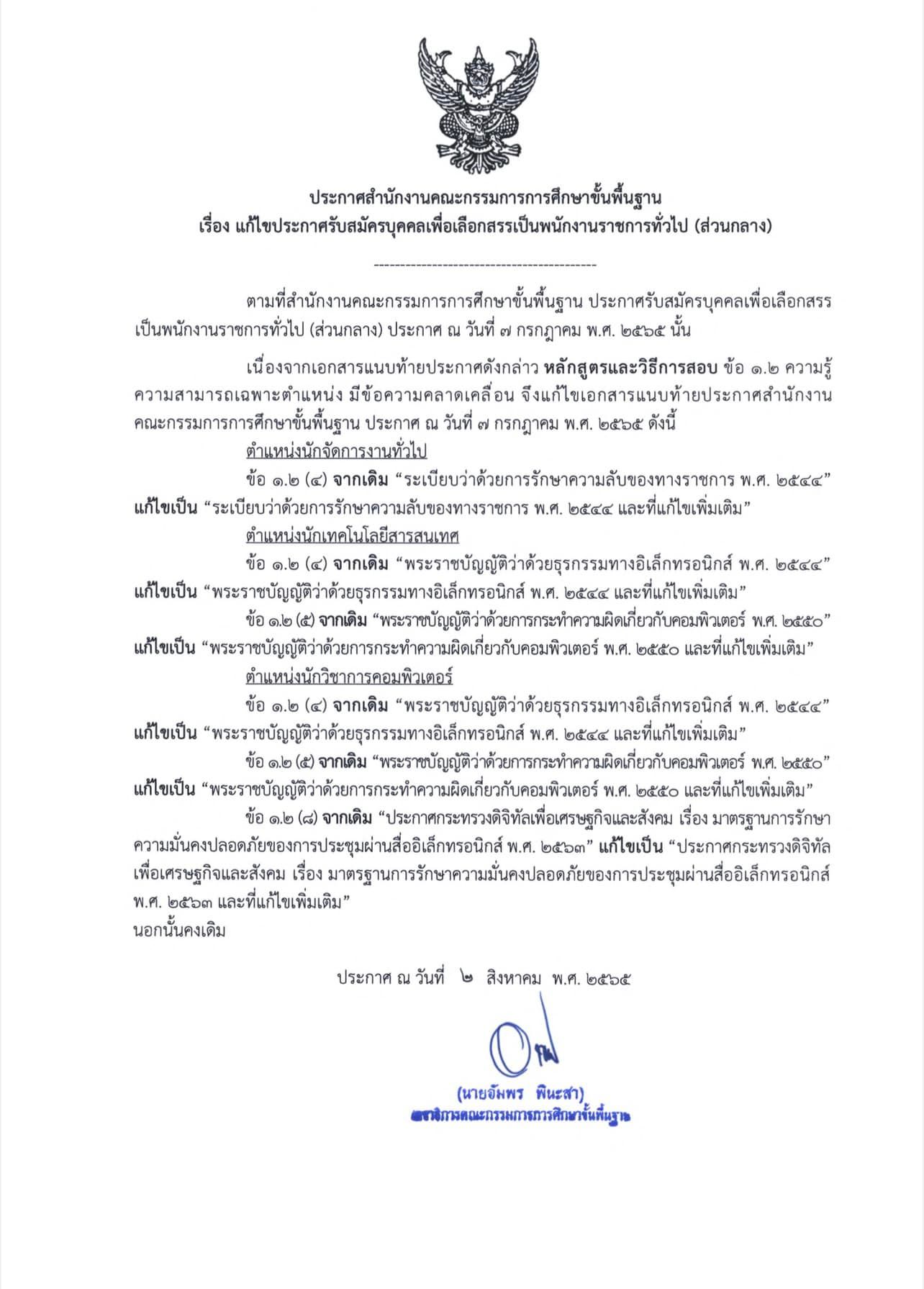 รับสมัครบุคคลเพื่อเลือกสรรเป็นพนักงานราชการ