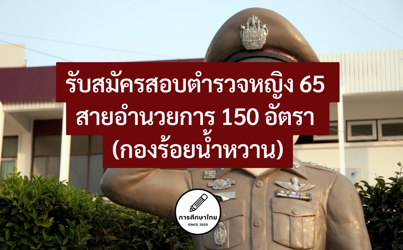 รับสมัครสอบตํารวจหญิง 65 สายอํานวยการ 150 อัตรา (กองร้อยน้ำหวาน)