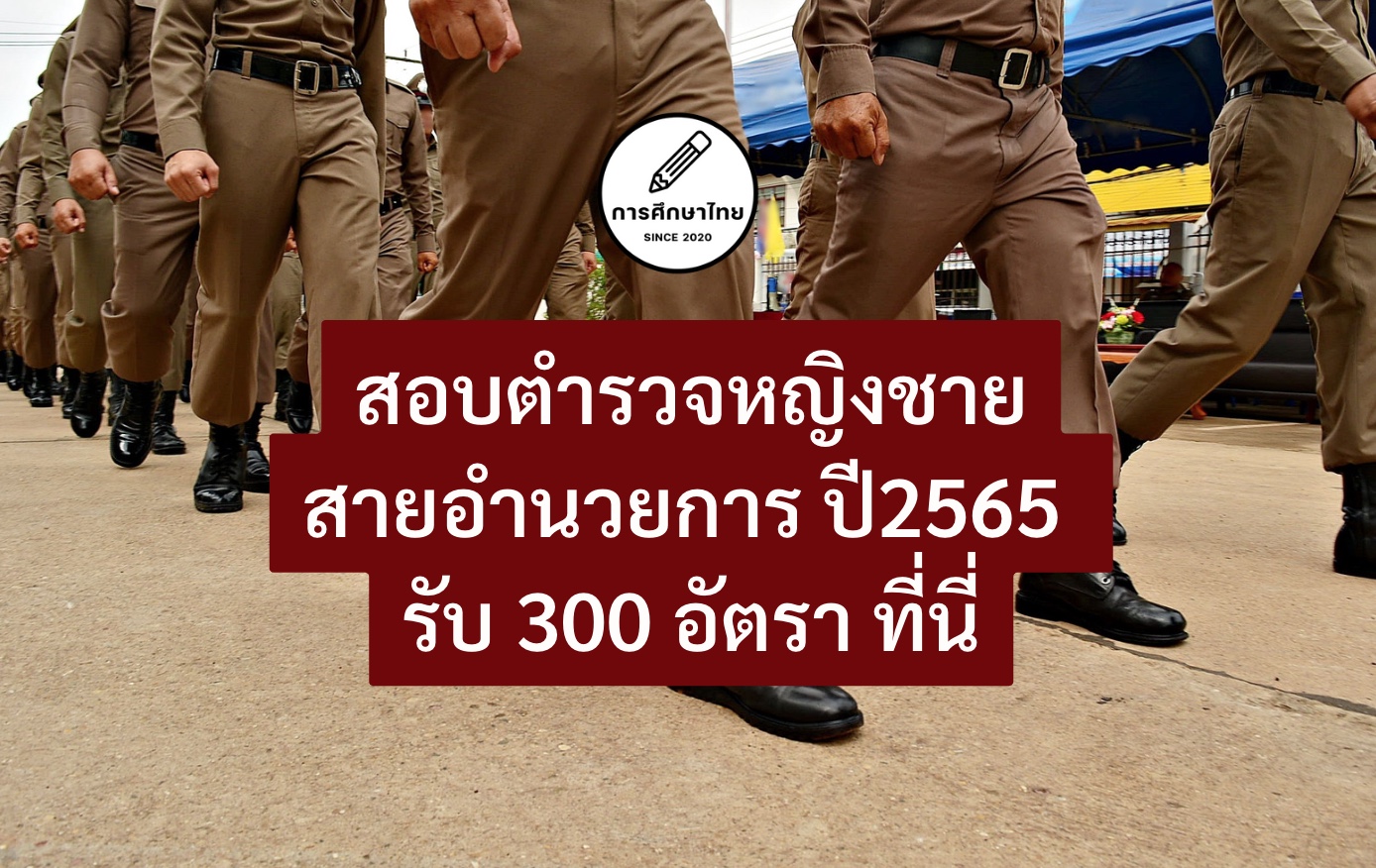สอบตํารวจหญิงชายสายอํานวยการ ปี2565 รับ 300 อัตรา ที่นี่