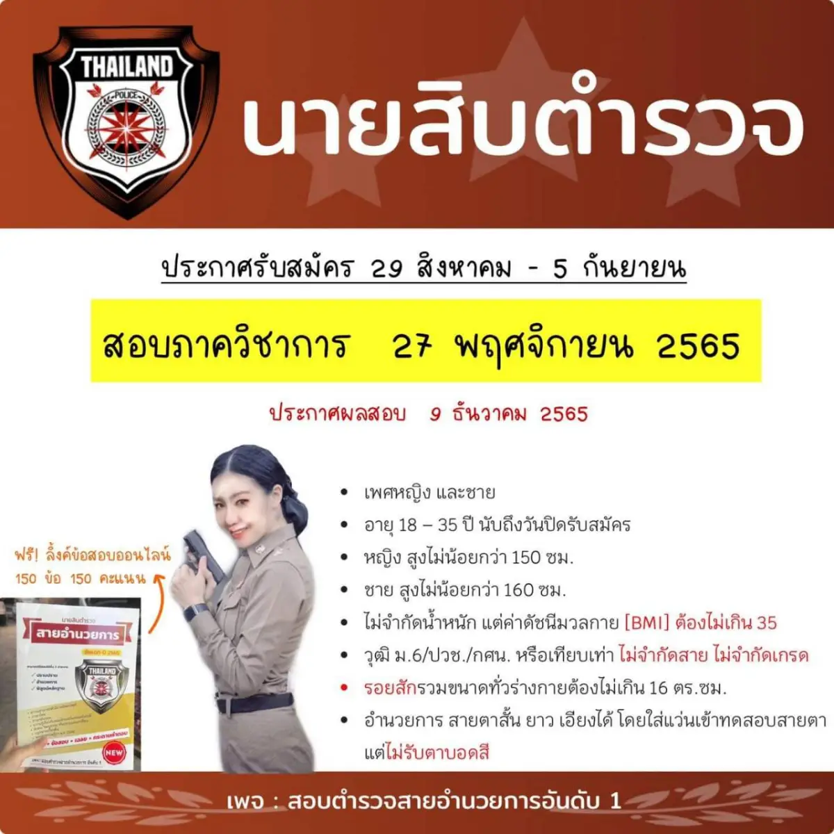 สอบนายสิบตํารวจ 2565 เปิดรับถึง 5 ก.ย. 65 รีบสมัครเลย