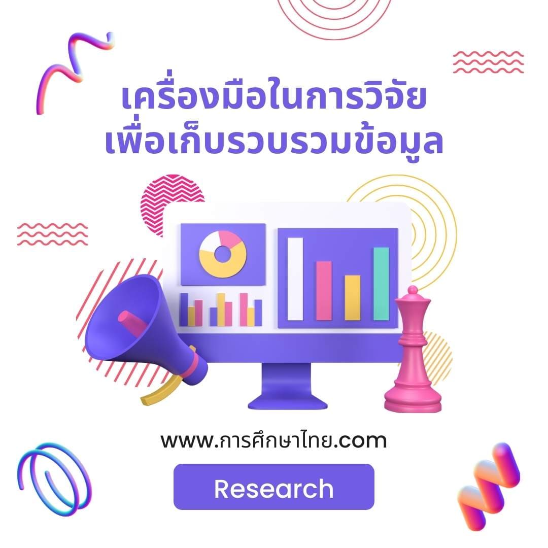 เครื่องมือที่ใช้ในการวิจัย จำแนกได้ 2 ประเภท เพื่อเก็บรวบรวมข้อมูล