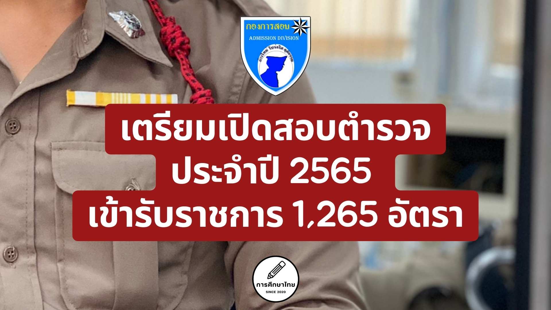 เตรียมเปิดสอบตำรวจ ประจำปี 2565 เข้ารับราชการ 1,265 อัตรา