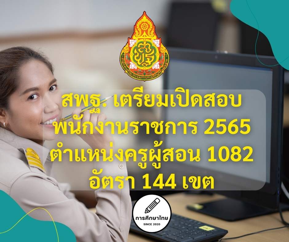 สพฐ. เตรียมเปิดสอบพนักงานราชการ 2565 ตำแหน่งครูผู้สอน 1082 อัตรา 144 เขต