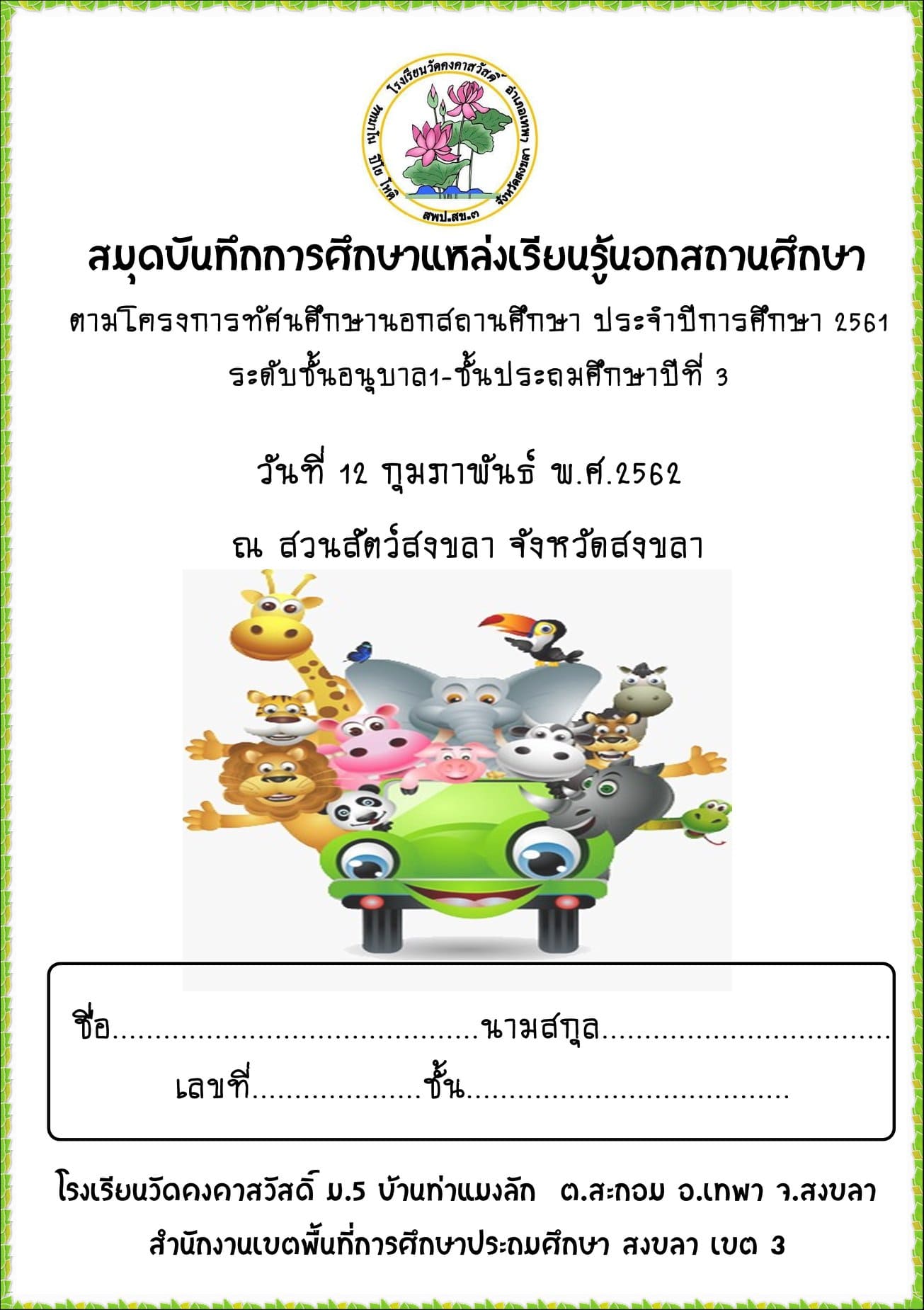 แบบบันทึกทัศนศึกษาสวนสัตว์ ตามโครงการทัศนศึกษานอกสถานศึกษา