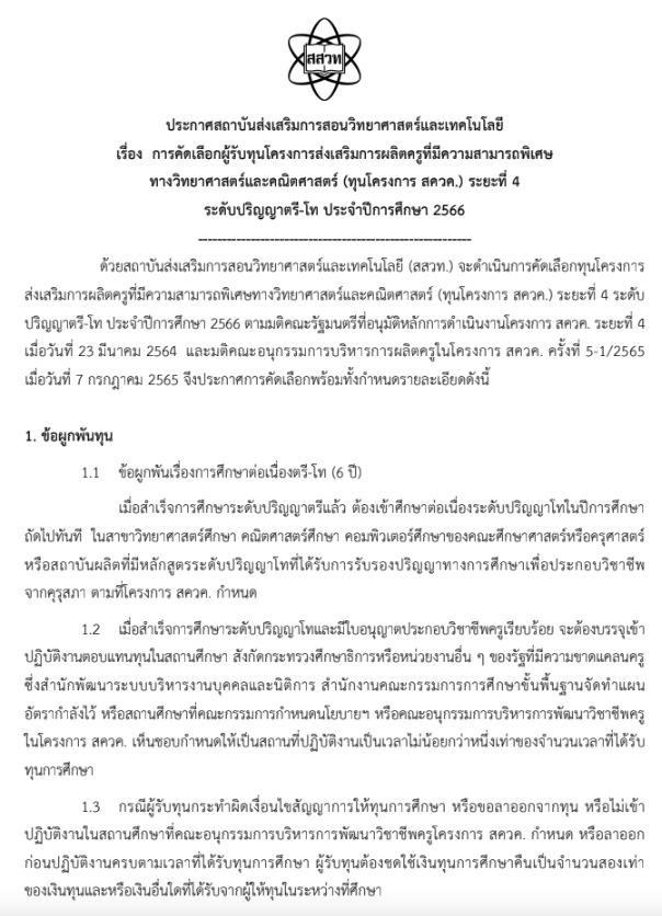 โครงการทุน สควค. 2566 เรียนจบ บรรจุครูได้เลย