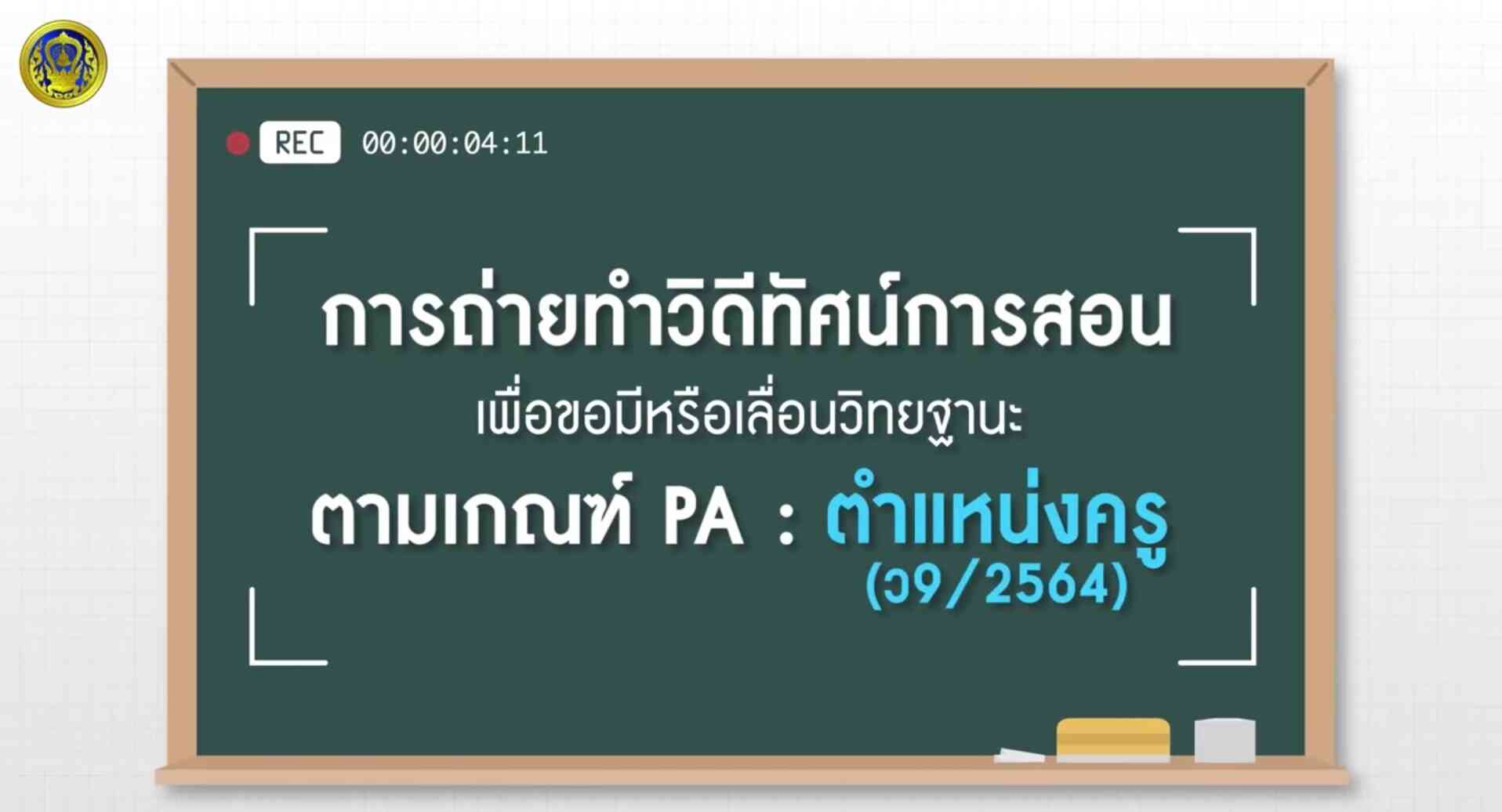 การถ่ายทำวิดีทัศน์การสอนเพื่อขอมีหรือเลื่อนวิทยฐานะ (วPA - ตำแหน่งครู)