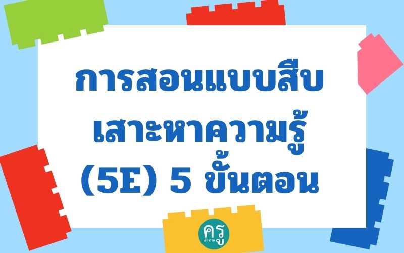 การสอนแบบสืบเสาะหาความรู้ (5E) 5 ขั้นตอน