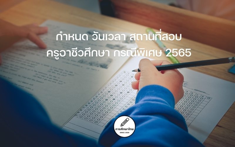 กำหนด-วันเวลา-สถานที่สอบ-ครูอาชีวศึกษา-กรณีพิเศษ-2565