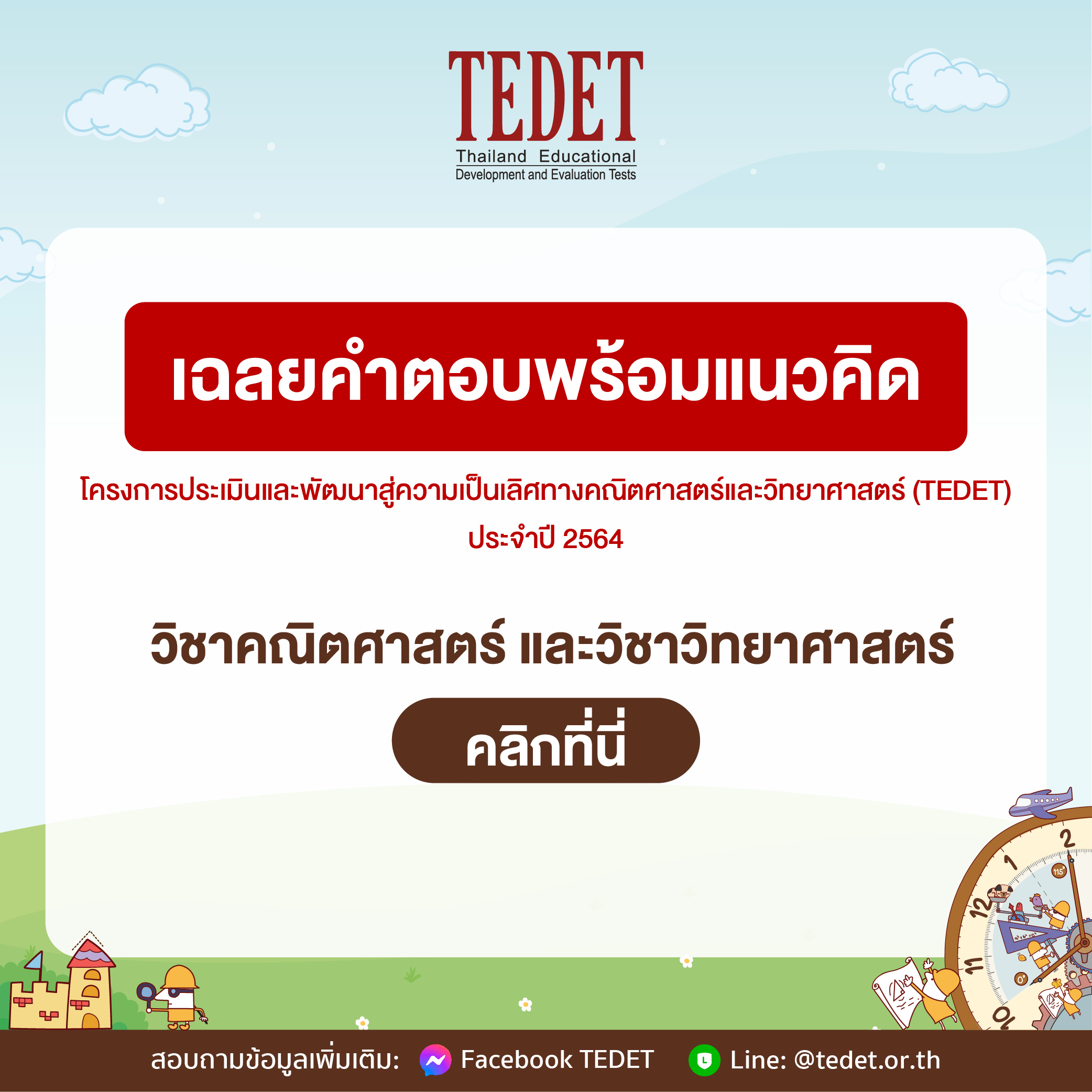 ข้อสอบ TEDET 2565 รอบ All Thailand Evaluation Test