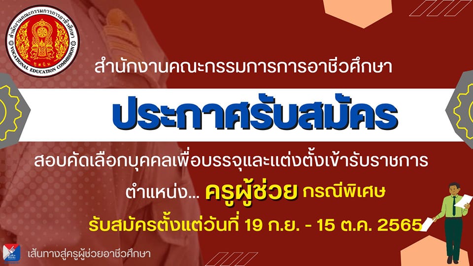 ประกาศรับสมัครสอบคัดเลือกครูผู้ช่วยอาชีวศึกษา กรณีพิเศษ 2565