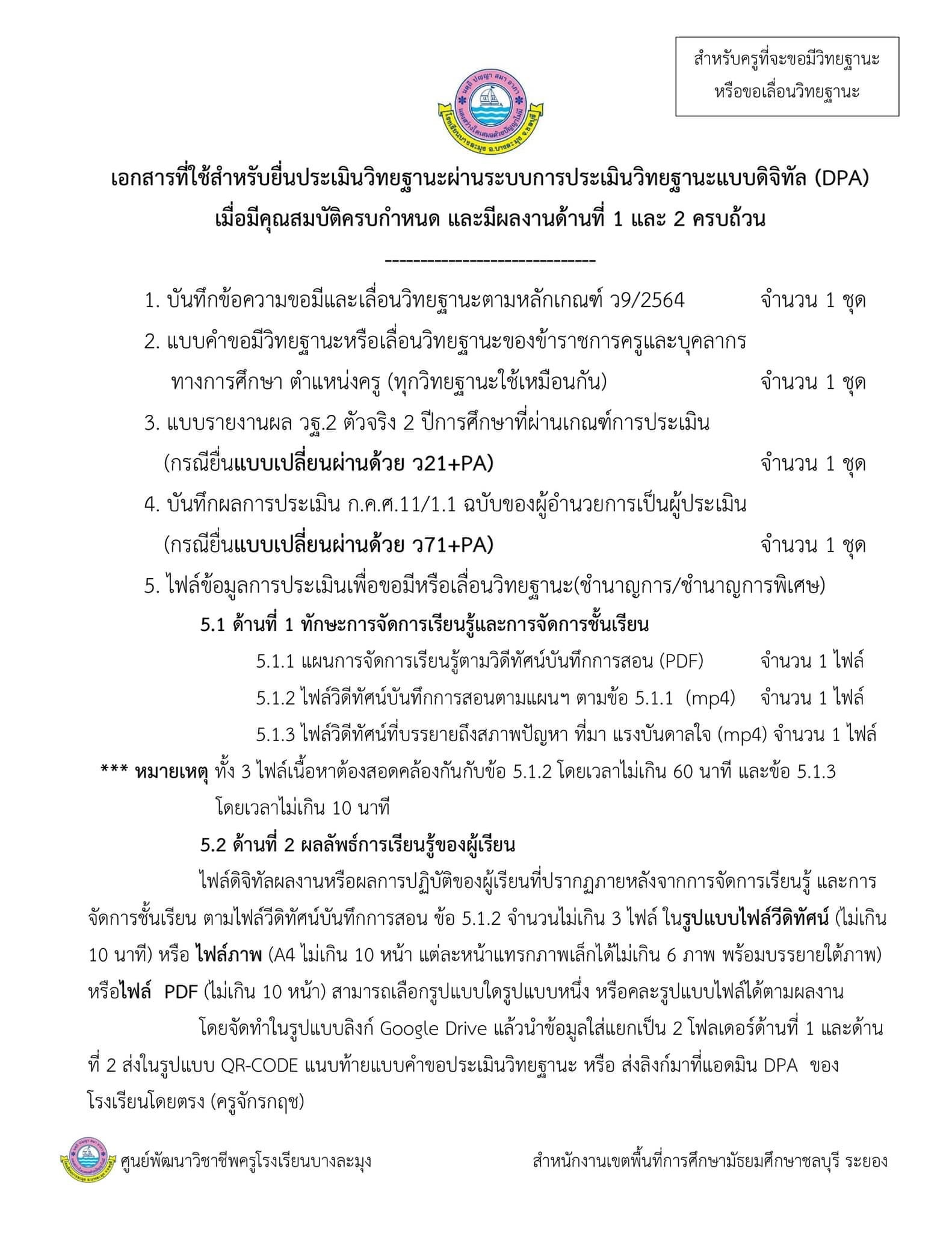 ตัวอย่าง เอกสารและไฟล์ดิจิทัลใช้ยื่นขอประเมินวิทยฐานะตามหลักเกณฑ์ ว9/2564
