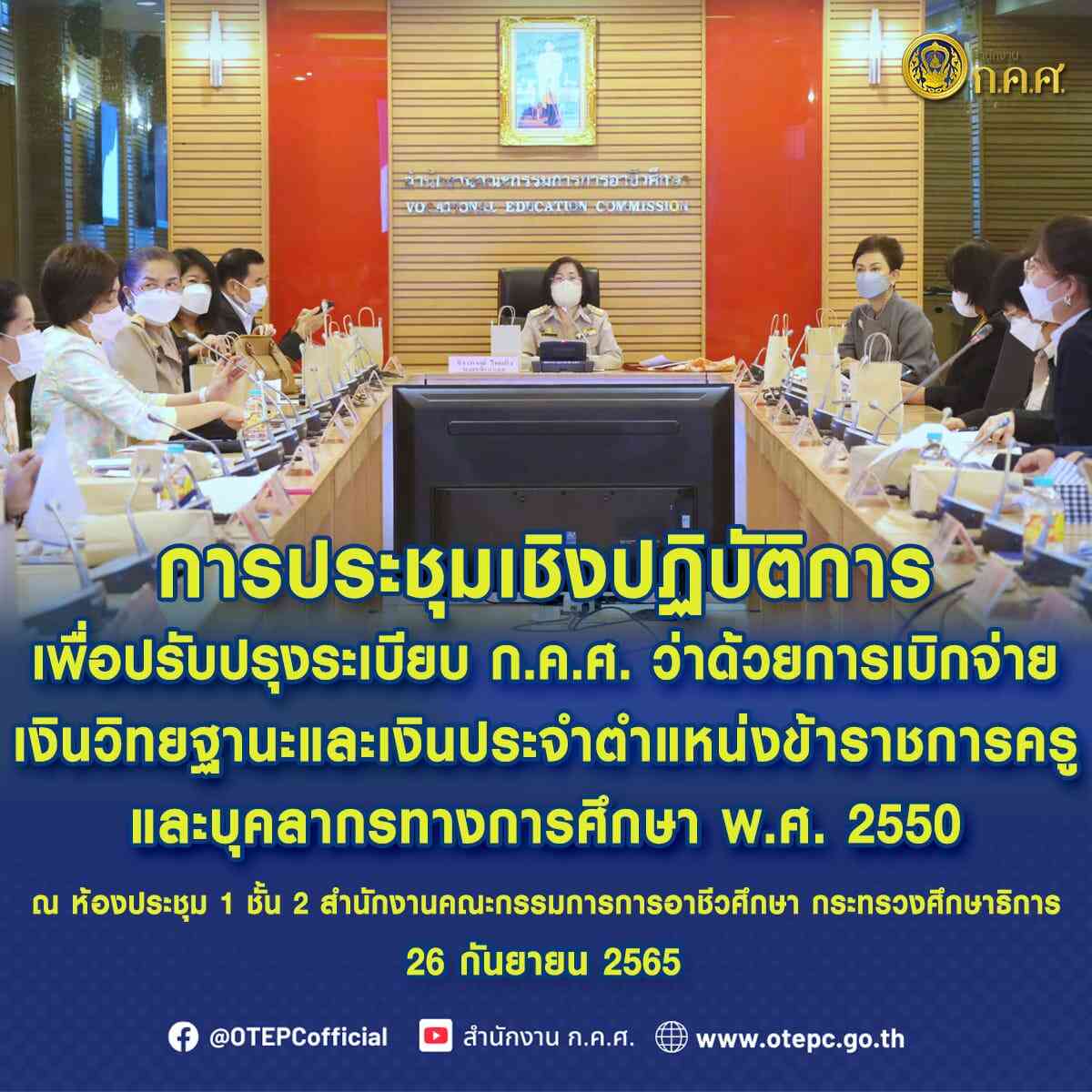 ระเบียบ ก.ค.ศ. ว่าด้วยการเบิกจ่ายเงินวิทยฐานะ พ.ศ. 2550