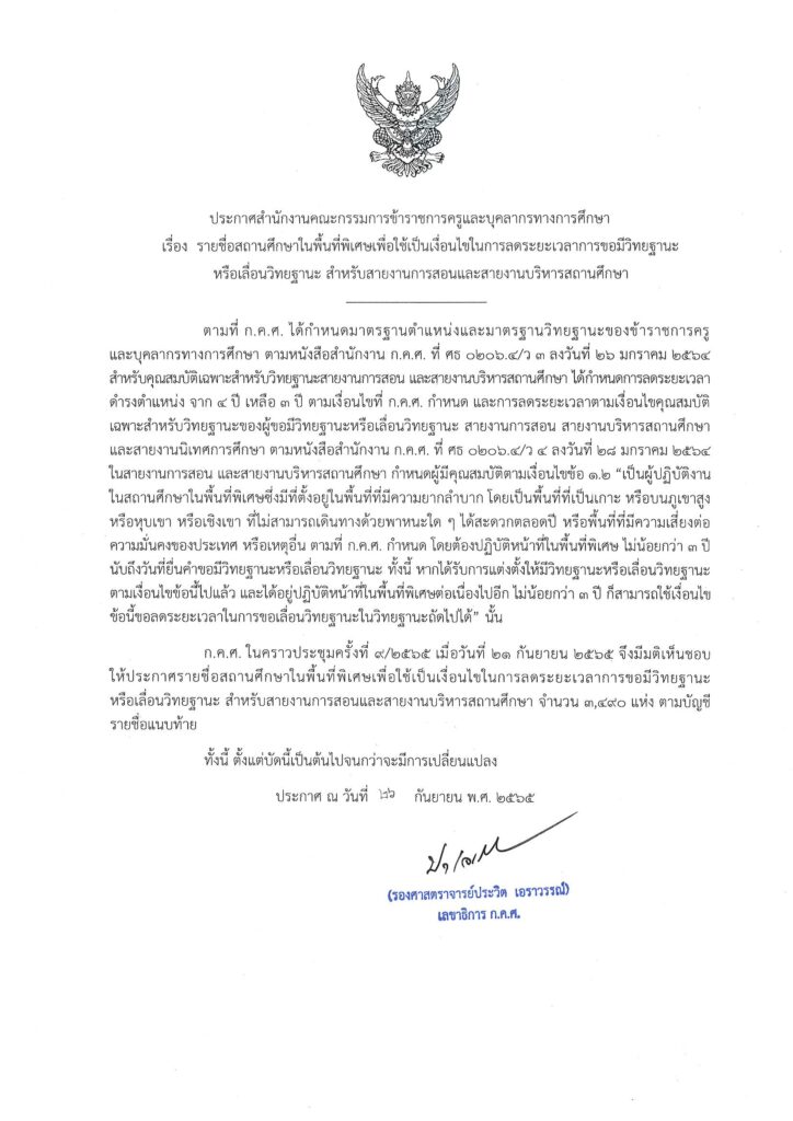 ประกาศรายชื่อสถานศึกษาในพื้นที่พิเศษ 2565