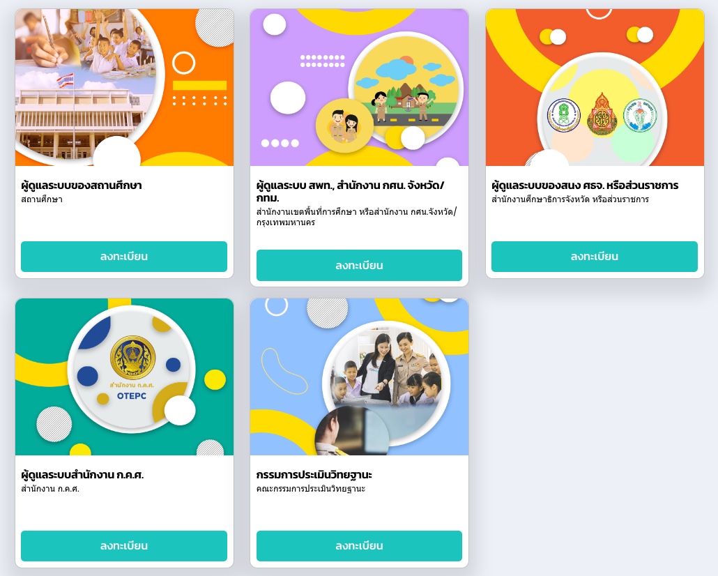 ลงทะเบียนเข้าระบบประเมินวิทยฐานะดิจิทัล DPA วPA 2565