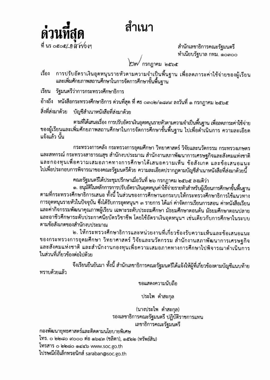 เงินอุดหนุนรายหัวนักเรียนปีงบประมาณ 2566-2569