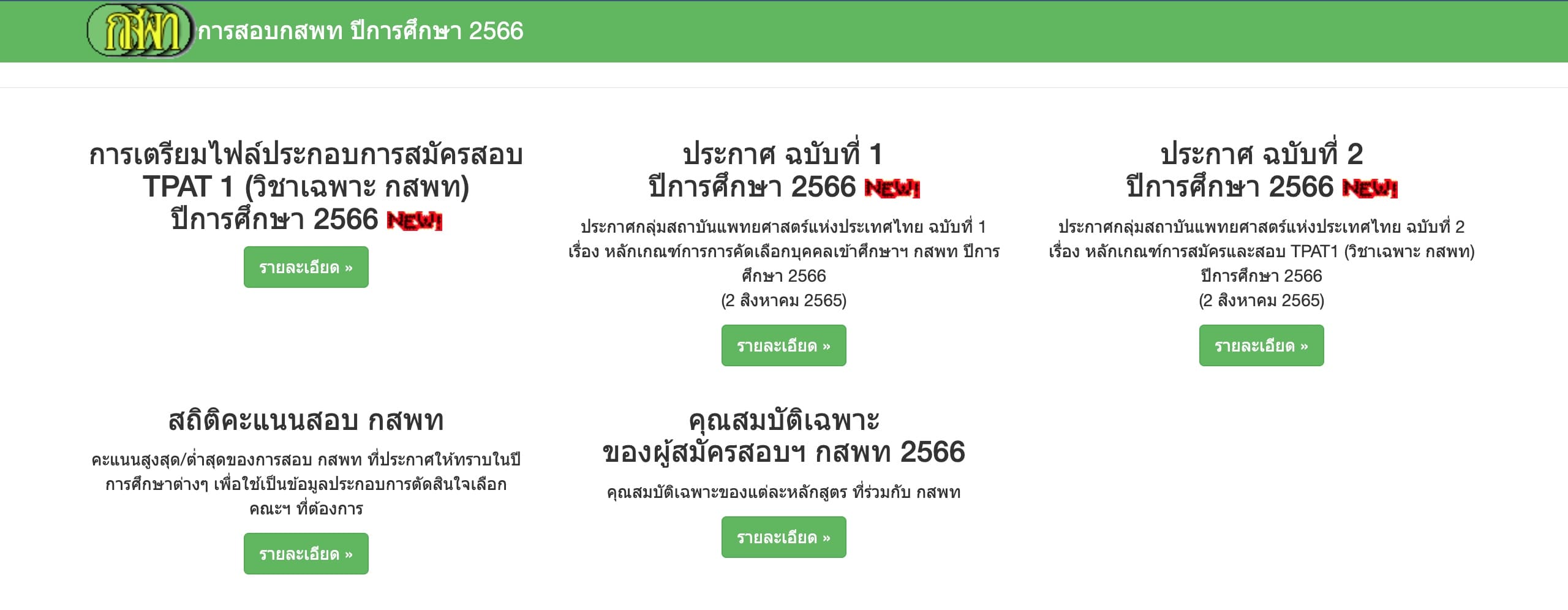 แจ้งข่าวตอนนี้-เปิดรับสมัครสอบ-กสพท.-ปีการศึกษา-2566-แล้ว