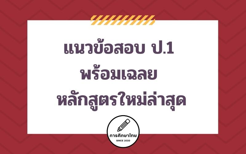 แนวข้อสอบ ป.1 พร้อมเฉลย อัพเดทตามหลักสูตรใหม่ล่าสุด