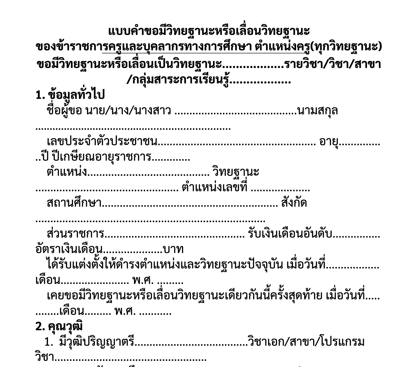 แบบคำขอมีวิทยฐานะหรือเลื่อนวิทยฐานะ ตำแหน่งครู(ทุกวิทยฐานะ) ว9/2564