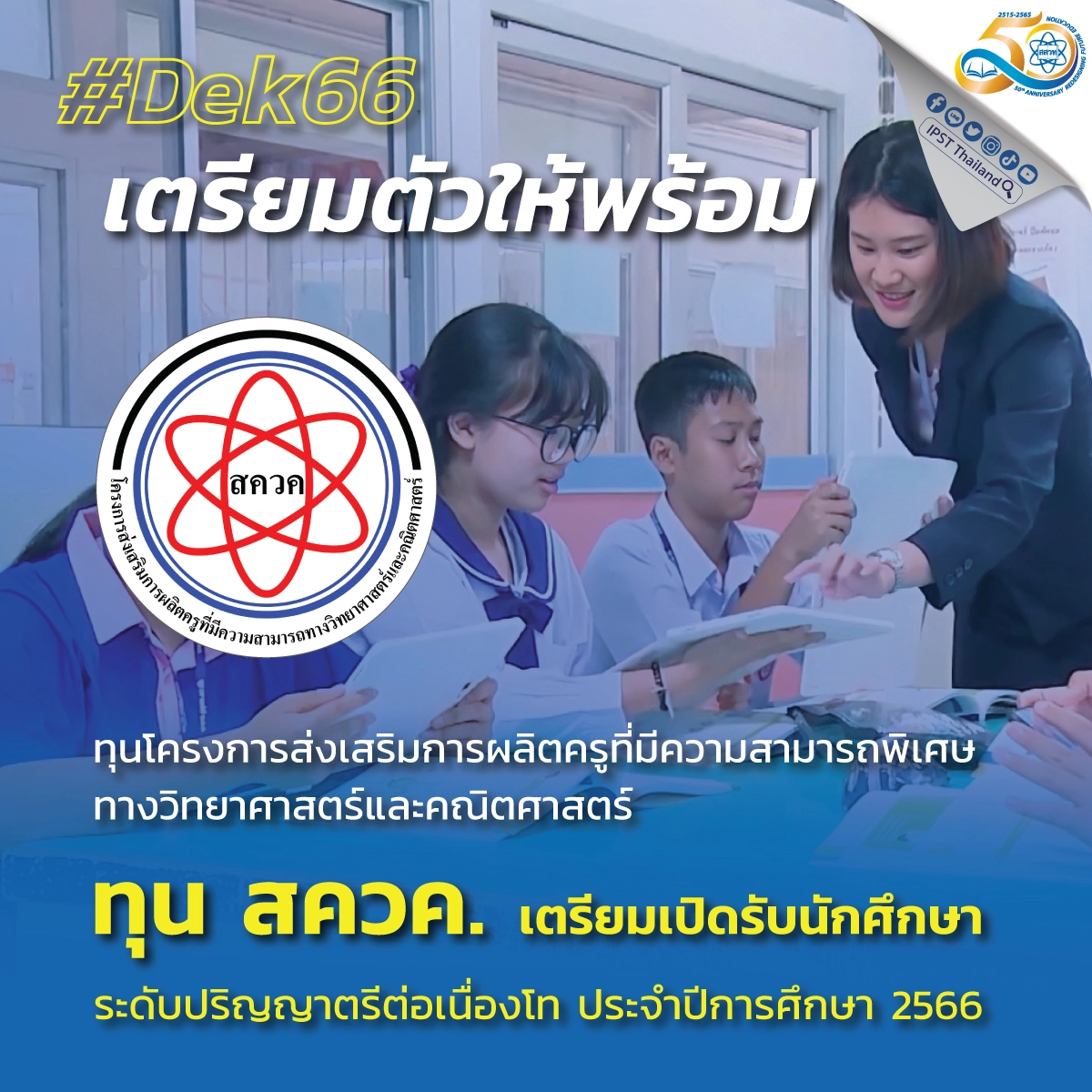 โครงการทุน สควค. 2566 เรียนจบ บรรจุครูได้เลย