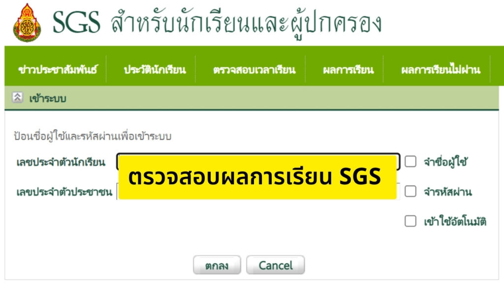 ตรวจสอบผลการเรียน SGS สำหรับนักเรียนและผู้ปกครอง
