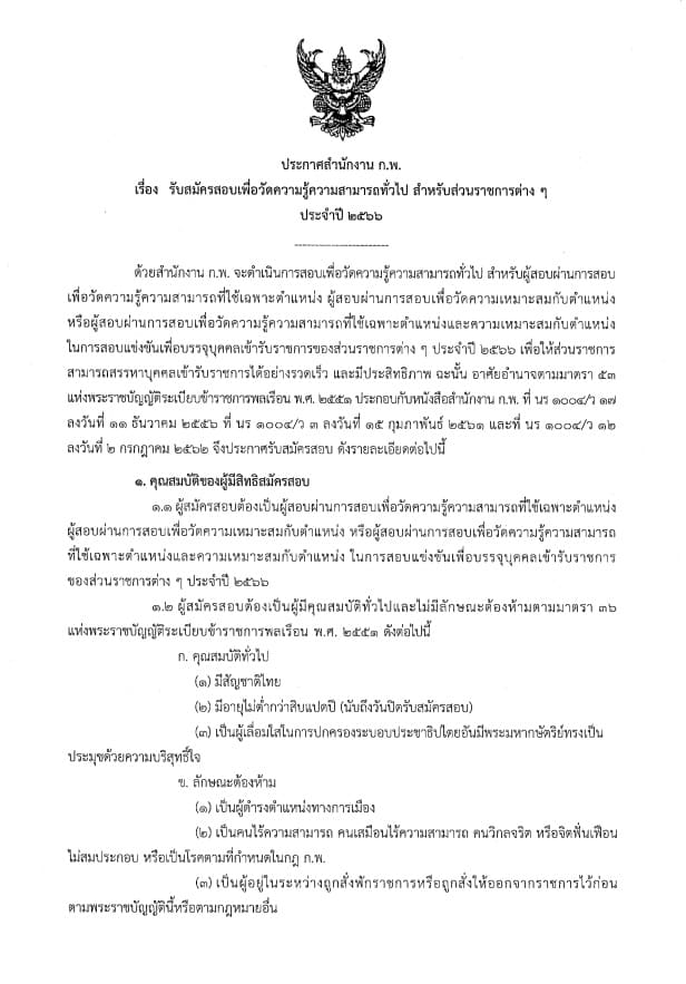 ประกาศสำนักงาน ก.พ. เรื่อง รับสมัครสอบเพื่อวัดความรู้ความสามารถทั่วไป สำหรับส่วนราชการต่างๆ ประจำปี 2566 ประกาศสำนักงาน ก.พ. เรื่อง รับสมัครสอบเพื่อวัดความรู้ความสามารถทั่วไป สำหรับส่วนราชการต่างๆ ประจำปี 2566