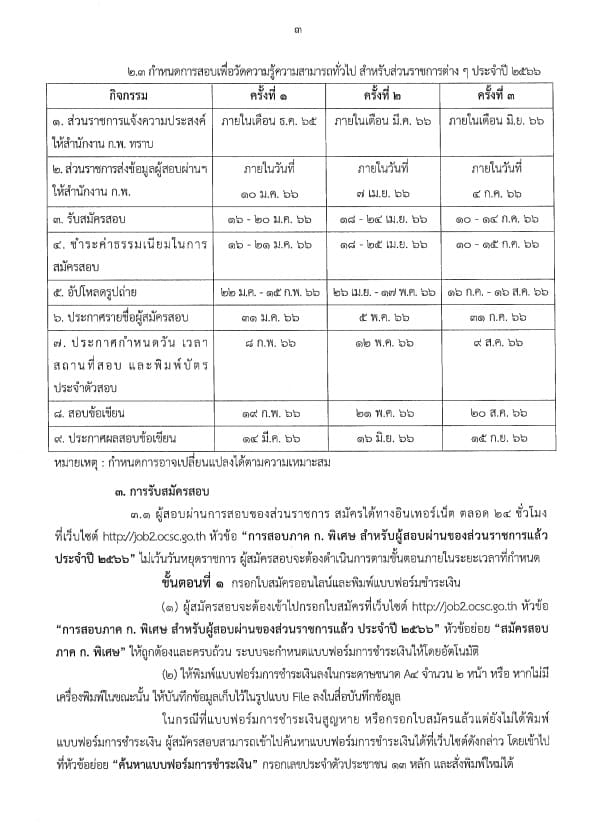 ประกาศสำนักงาน ก.พ. เรื่อง รับสมัครสอบเพื่อวัดความรู้ความสามารถทั่วไป สำหรับส่วนราชการต่างๆ ประจำปี 2566 ประกาศสำนักงาน ก.พ. เรื่อง รับสมัครสอบเพื่อวัดความรู้ความสามารถทั่วไป สำหรับส่วนราชการต่างๆ ประจำปี 2566
