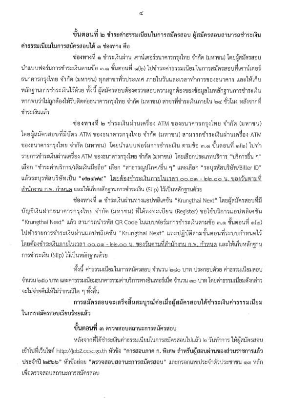 ประกาศสำนักงาน ก.พ. เรื่อง รับสมัครสอบเพื่อวัดความรู้ความสามารถทั่วไป สำหรับส่วนราชการต่างๆ ประจำปี 2566 ประกาศสำนักงาน ก.พ. เรื่อง รับสมัครสอบเพื่อวัดความรู้ความสามารถทั่วไป สำหรับส่วนราชการต่างๆ ประจำปี 2566