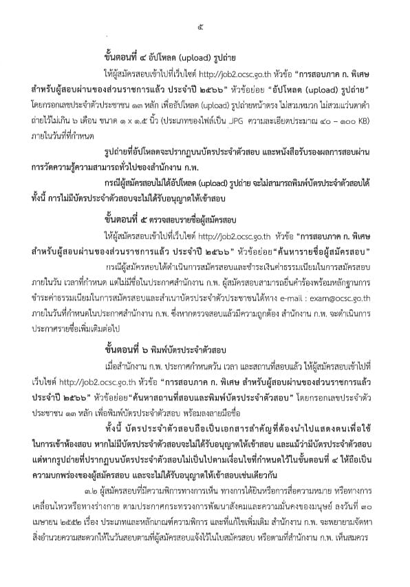 ประกาศสำนักงาน ก.พ. เรื่อง รับสมัครสอบเพื่อวัดความรู้ความสามารถทั่วไป สำหรับส่วนราชการต่างๆ ประจำปี 2566 ประกาศสำนักงาน ก.พ. เรื่อง รับสมัครสอบเพื่อวัดความรู้ความสามารถทั่วไป สำหรับส่วนราชการต่างๆ ประจำปี 2566
