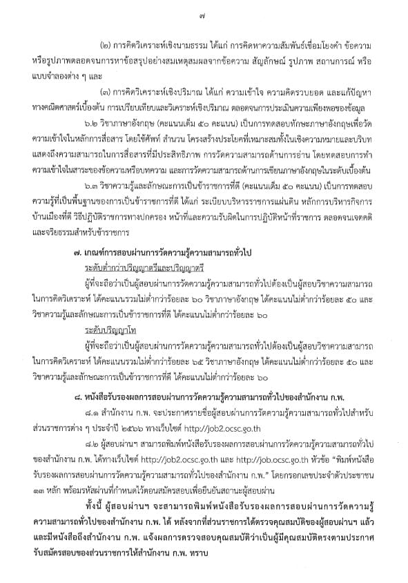 ประกาศสำนักงาน ก.พ. เรื่อง รับสมัครสอบเพื่อวัดความรู้ความสามารถทั่วไป สำหรับส่วนราชการต่างๆ ประจำปี 2566 ประกาศสำนักงาน ก.พ. เรื่อง รับสมัครสอบเพื่อวัดความรู้ความสามารถทั่วไป สำหรับส่วนราชการต่างๆ ประจำปี 2566