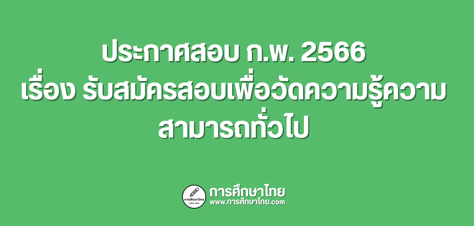 ประกาศสอบ ก.พ. 2566 เรื่อง รับสมัครสอบเพื่อวัดความรู้ความสามารถทั่วไป