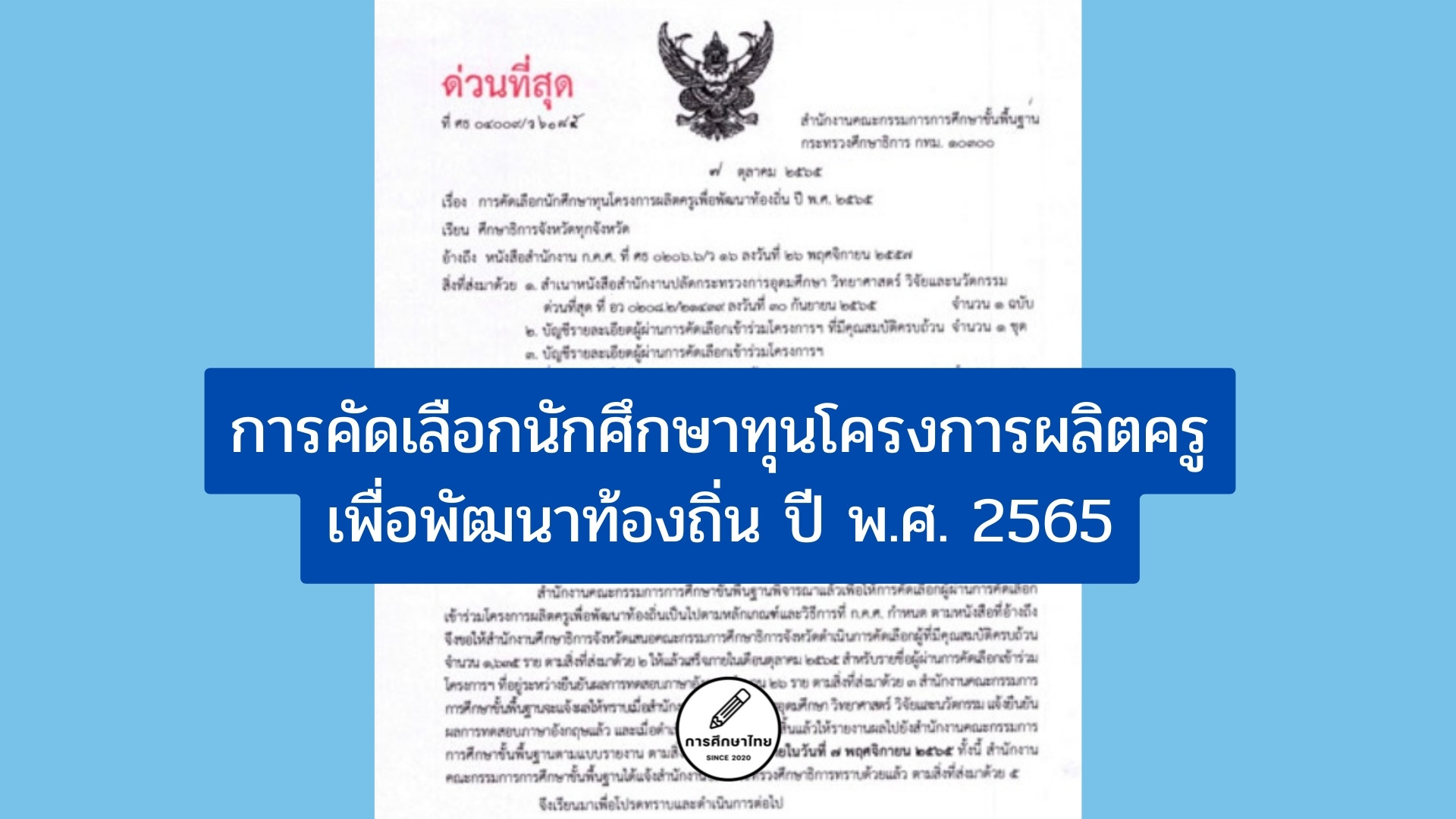 การคัดเลือกนักศึกษาทุนโครงการผลิตครูเพื่อพัฒนาท้องถิ่น ปี พ.ศ. 2565