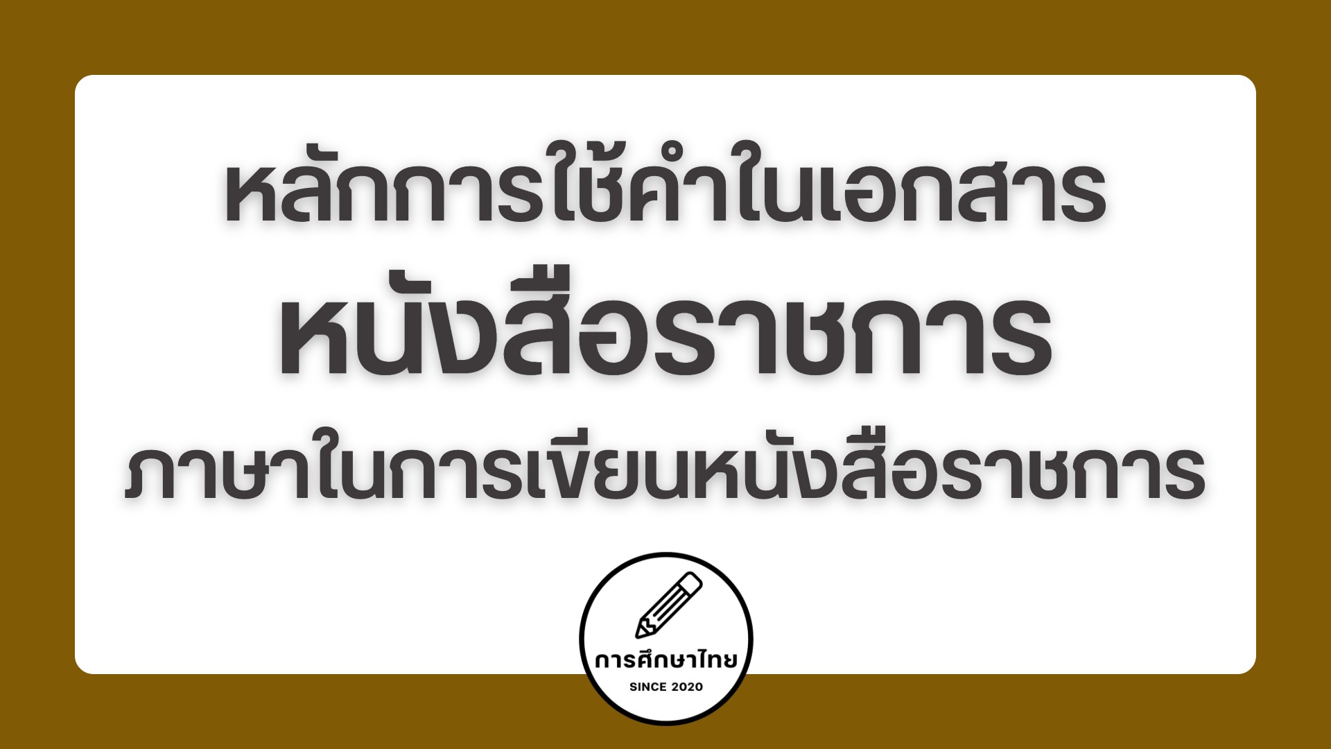 การใช้คำในหนังสือราชการ ภาษาในการเขียนหนังสือราชการ