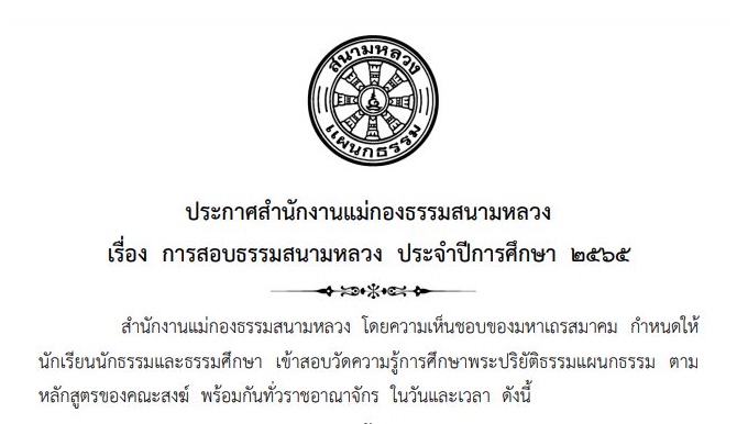กำหนดการสอบธรรมศึกษา ประจำปีการศึกษา 2565