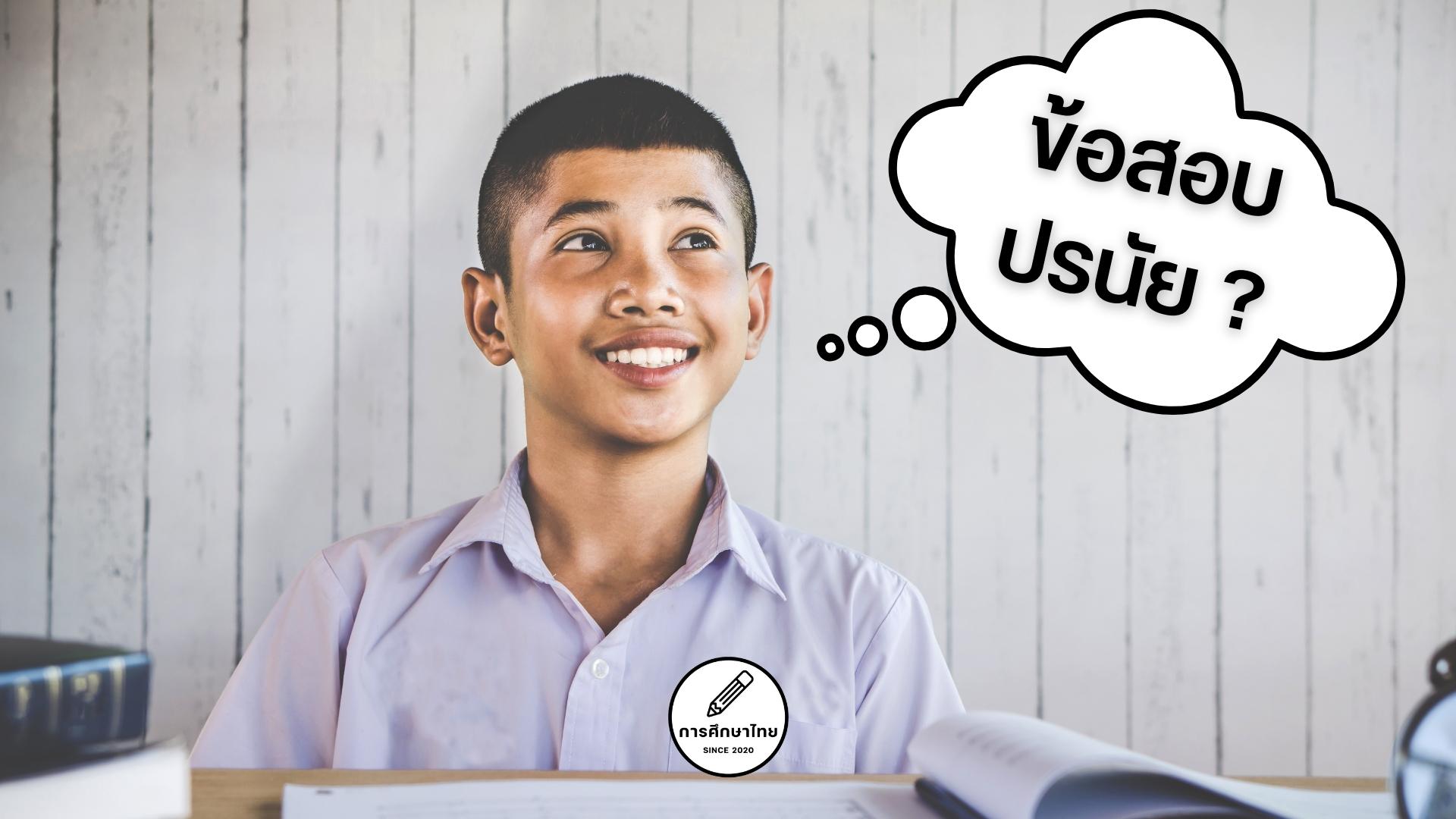 ข้อสอบปรนัย คือ กา หรือ เขียน แตกต่าง กับ อัตนัย อย่างไร?