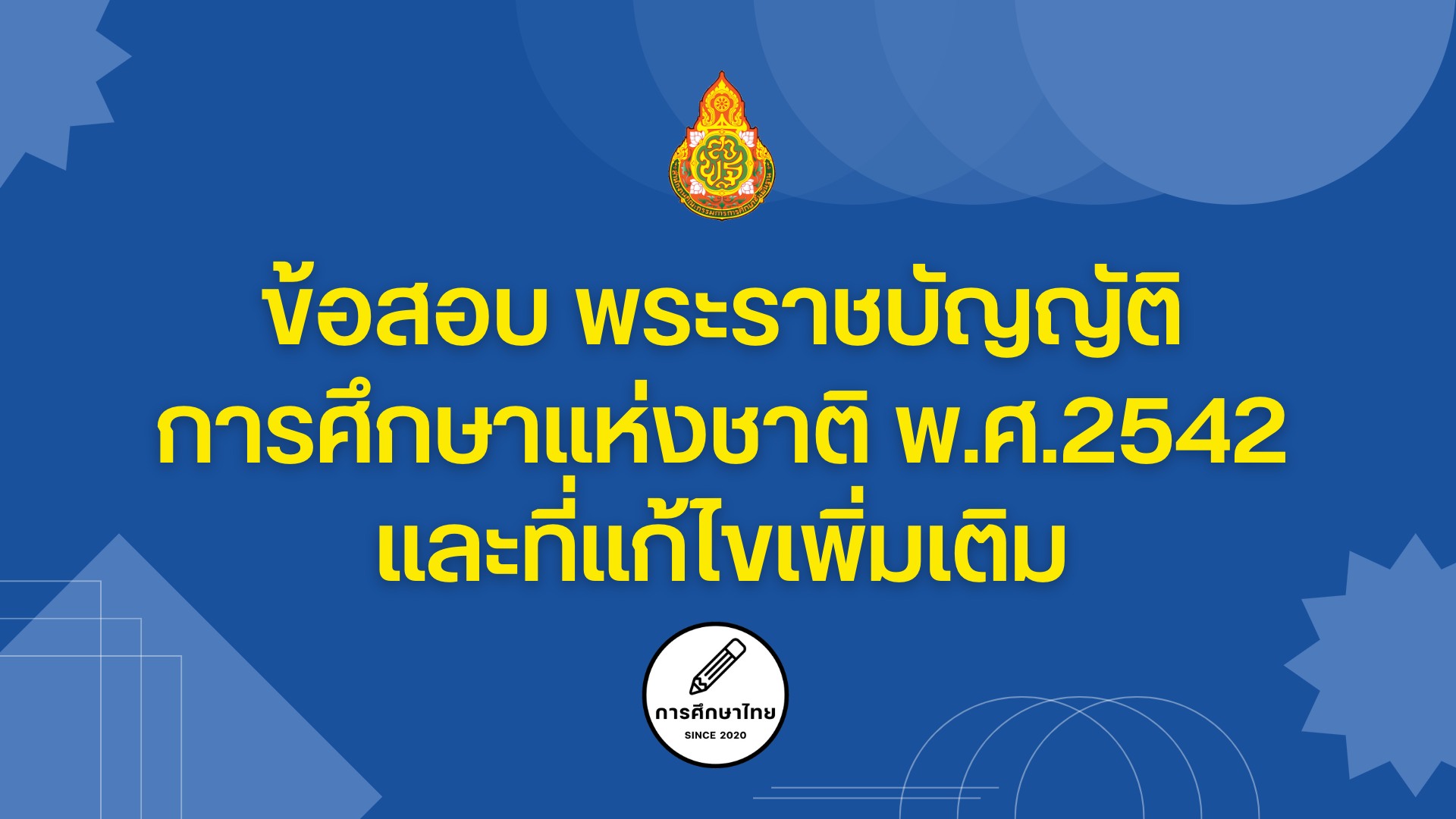 ข้อสอบพระราชบัญญัติการศึกษาแห่งชาติ พ.ศ.2542 และที่แก้ไขเพิ่มเติม