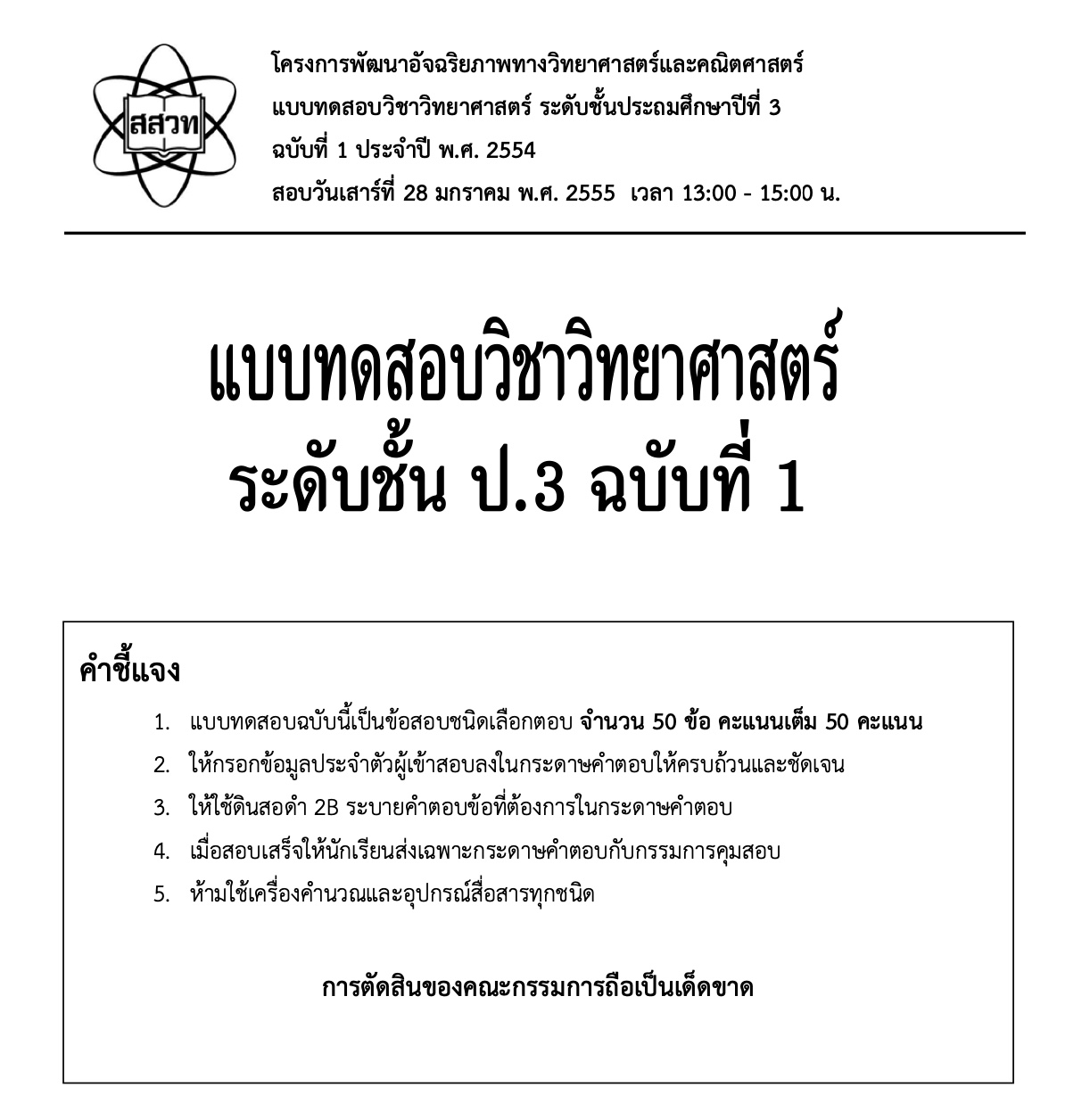 ข้อสอบอัจฉริยภาพวิทยาศาสตร์คณิตศาสตร์ ป.3 และ ป.6 พร้อมเฉลย