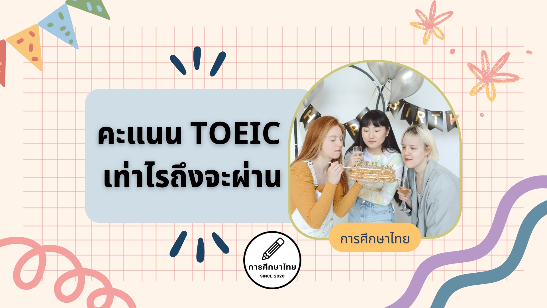 คะแนน TOEIC เท่าไรถึงจะผ่าน