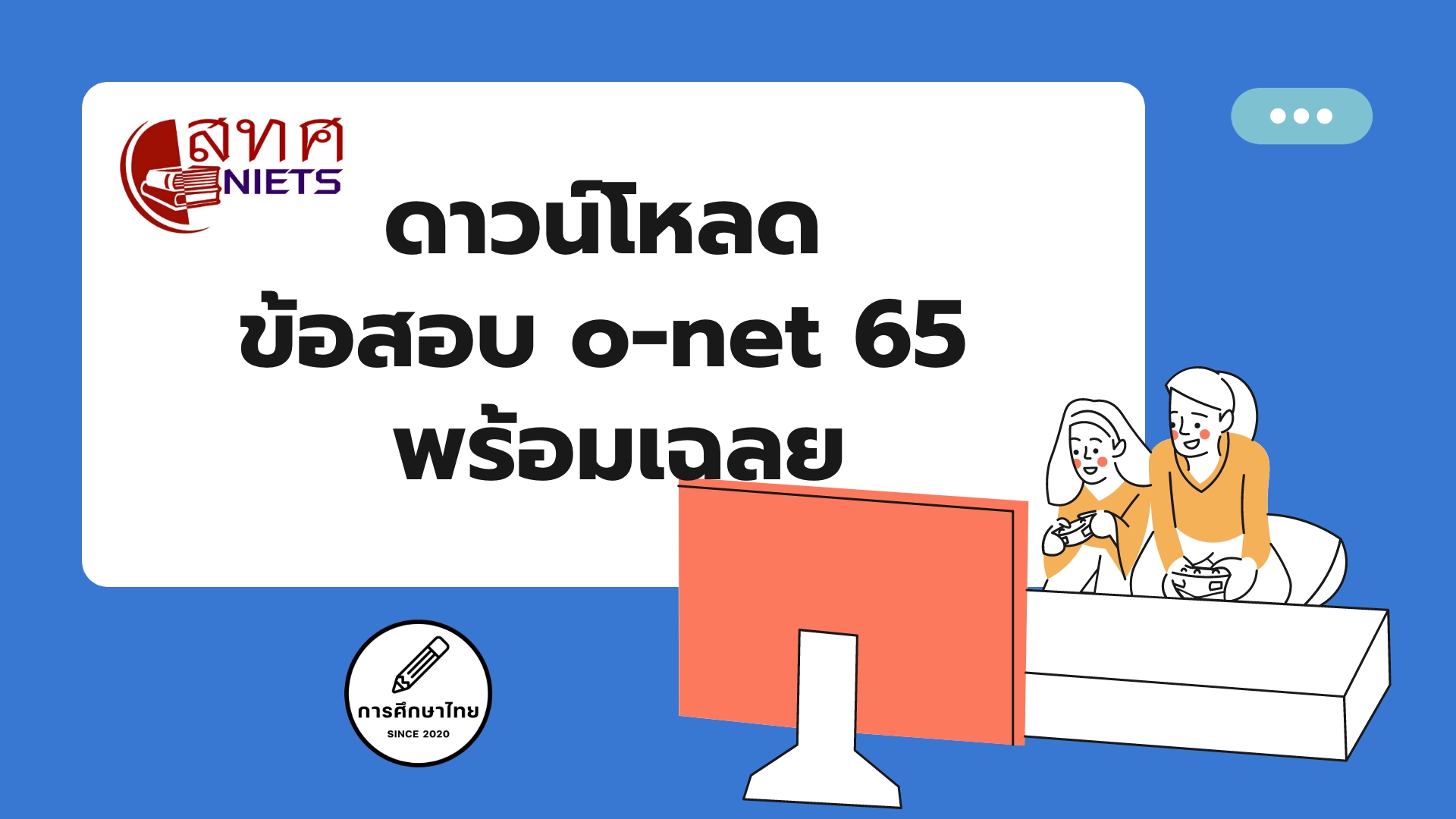 ดาวน์โหลดข้อสอบ O-NET 65 ครบทุกวิชา พร้อมเฉลย