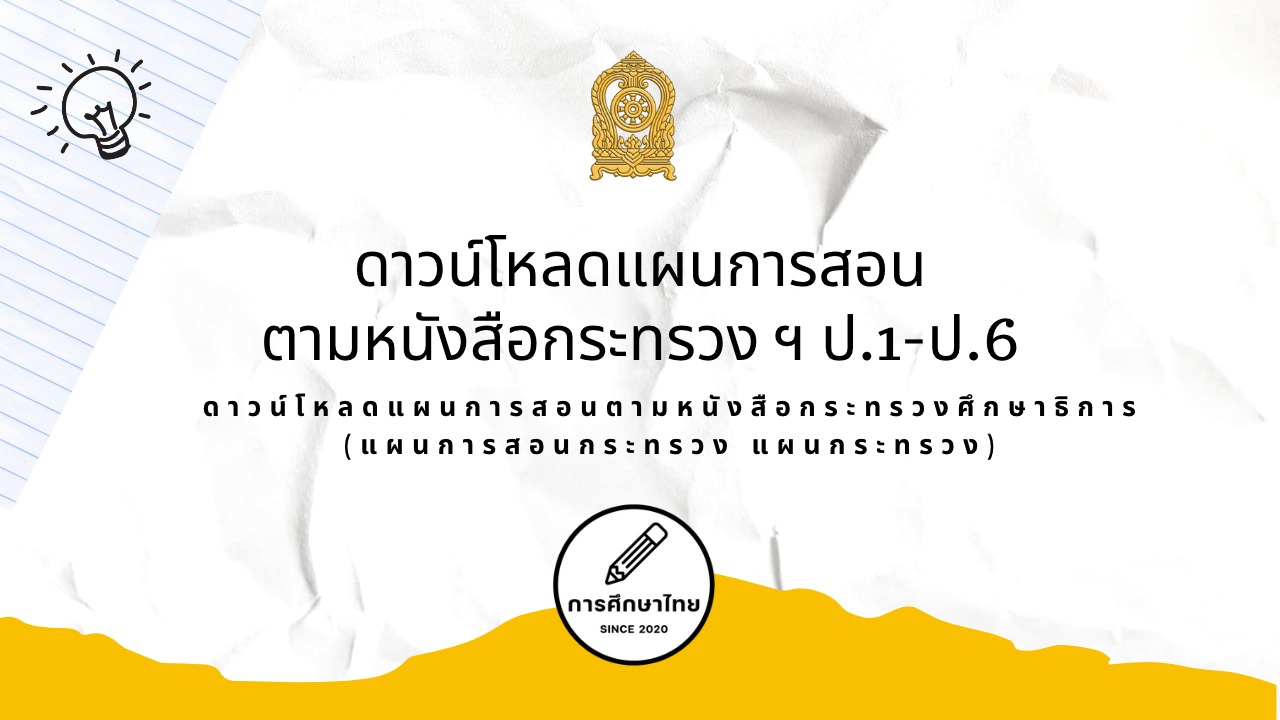 ดาวน์โหลดแผนการสอนตามหนังสือกระทรวง ฯ ป.1-ป.6