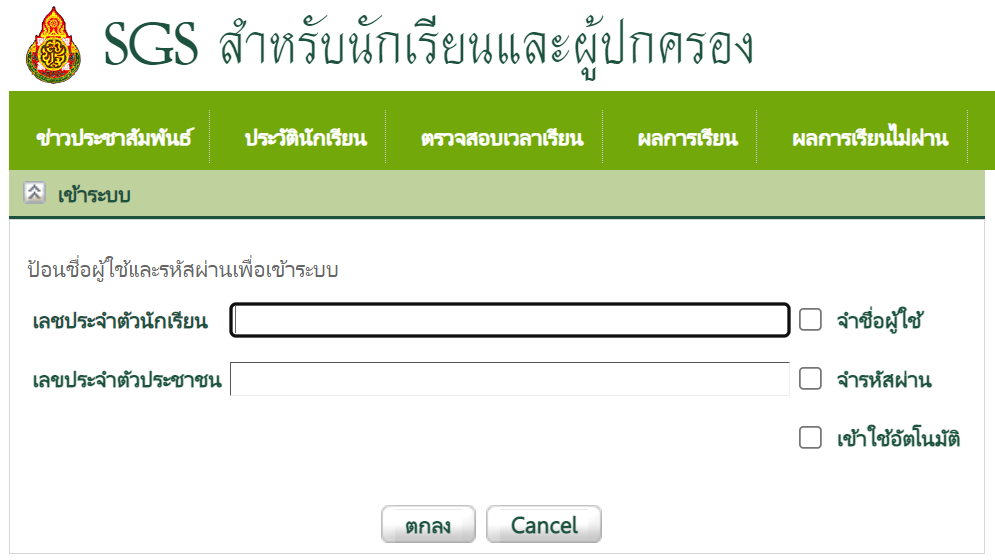 ตรวจสอบผลการเรียน SGS สำหรับนักเรียนและผู้ปกครอง