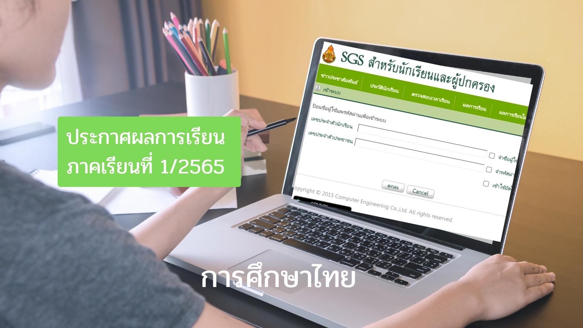 ประกาศผลการเรียน ภาคเรียนที่ 1/2565 สำหรับนักเรียนและผู้ปกครอง