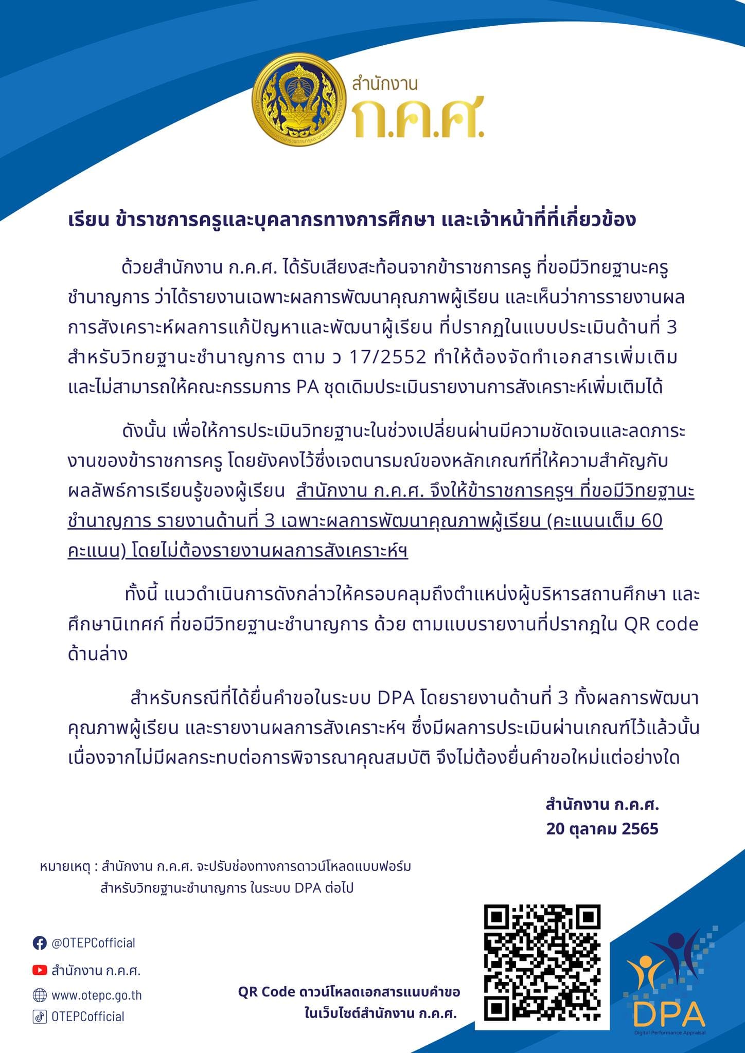 ประกาศเพิ่มเติม การประเมินวิทยฐานะช่วงเปลี่ยนผ่าน 20 ต.ค. 65