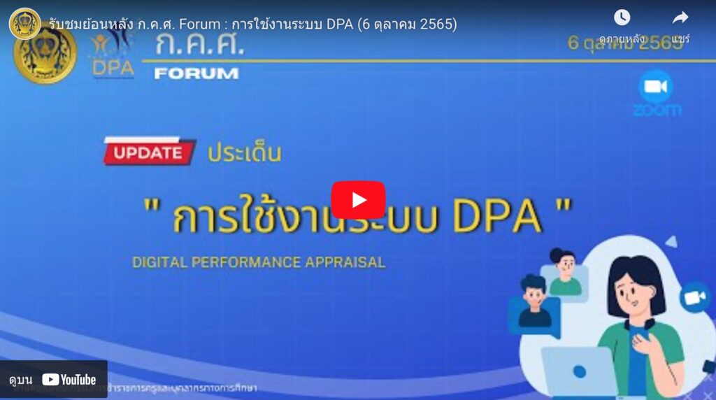 รับชมย้อนหลัง ก.ค.ศ. Forum การใช้งานระบบ DPA (6 ตุลาคม 2565) รับชมย้อนหลัง ก.ค.ศ. Forum การใช้งานระบบ DPA (6 ตุลาคม 2565)