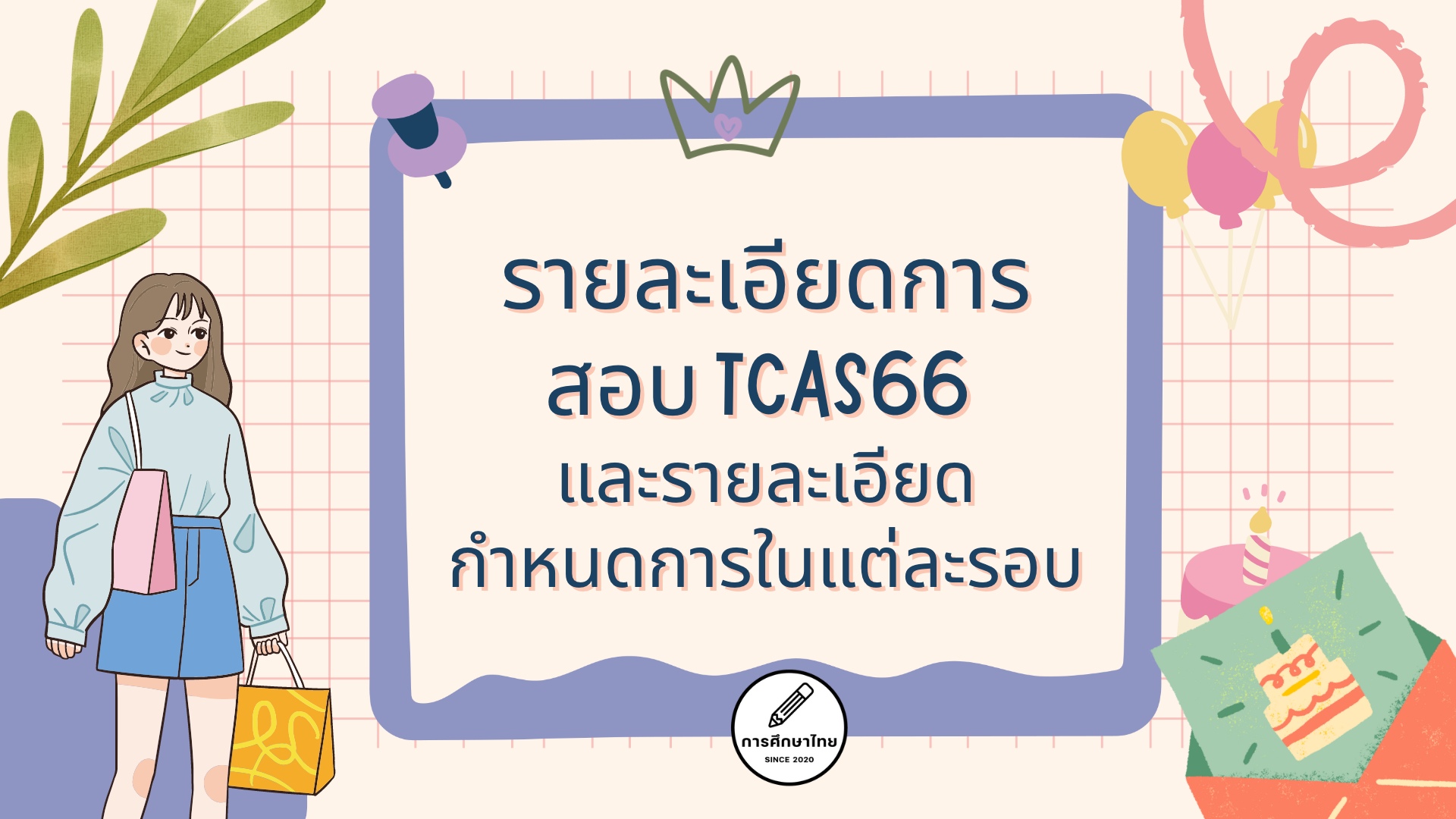 รายละเอียดการสอบ TCAS66 และรายละเอียดกำหนดการในแต่ละรอบ
