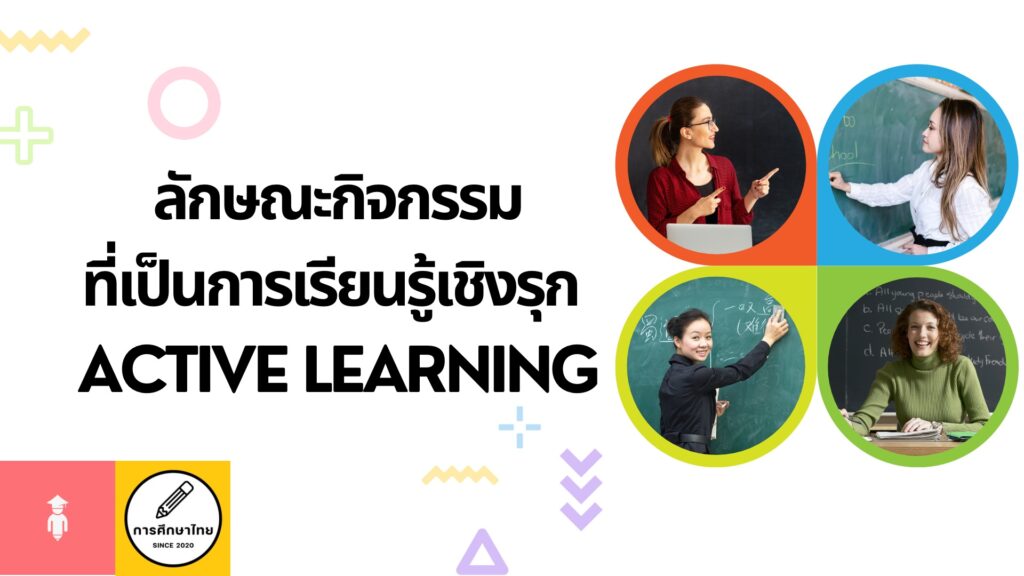 ลักษณะกิจกรรมที่เป็นการเรียนรู้เชิงรุก Active Learning ลักษณะกิจกรรมที่เป็นการเรียนรู้เชิงรุก Active Learning