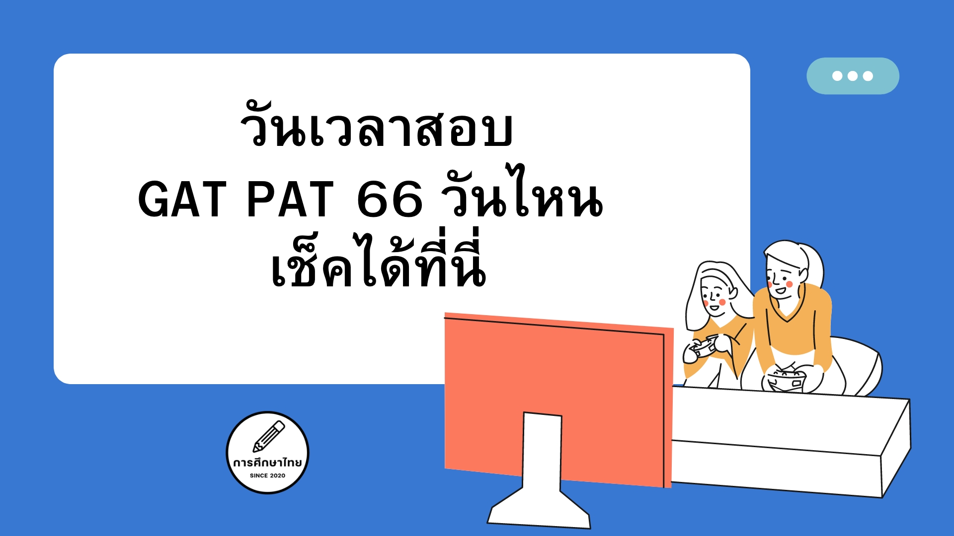 สอบ GAT PAT 66 วันไหน เช็คได้ที่นี่